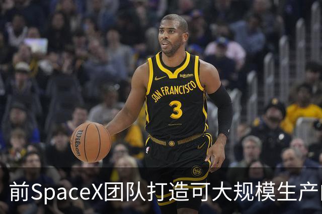前SpaceX团队打造可大规模生产的高超声速导弹