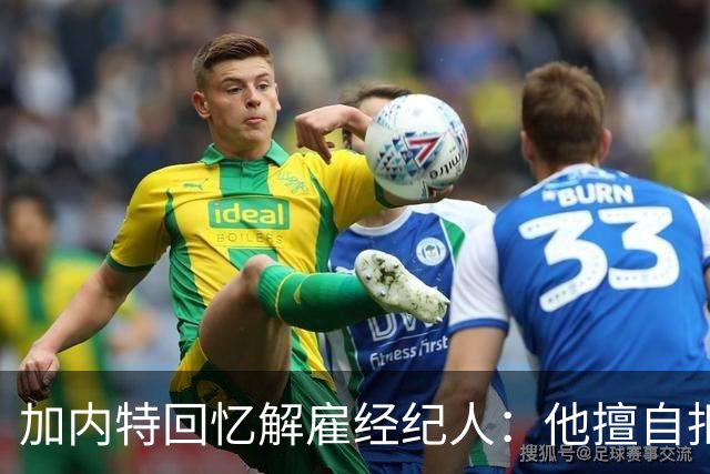 加内特回忆解雇经纪人：他擅自拒绝1.22亿合同