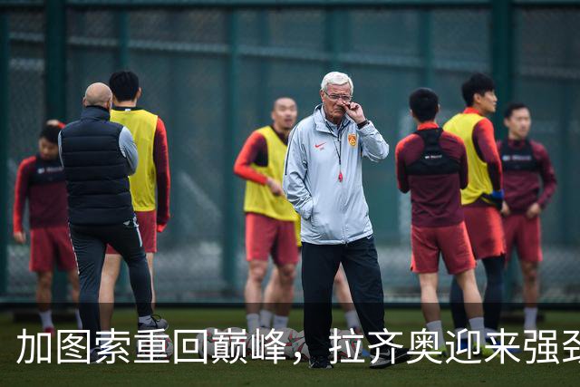 加图索重回巅峰，拉齐奥迎来强劲复苏