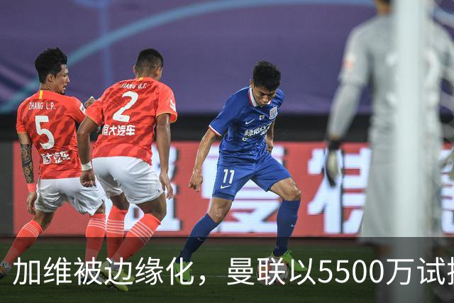 加维被边缘化，曼联以5500万试探巴萨
