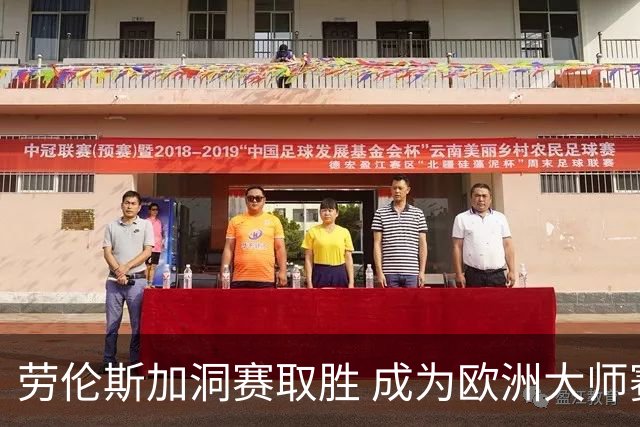 劳伦斯加洞赛取胜 成为欧洲大师赛三冠王