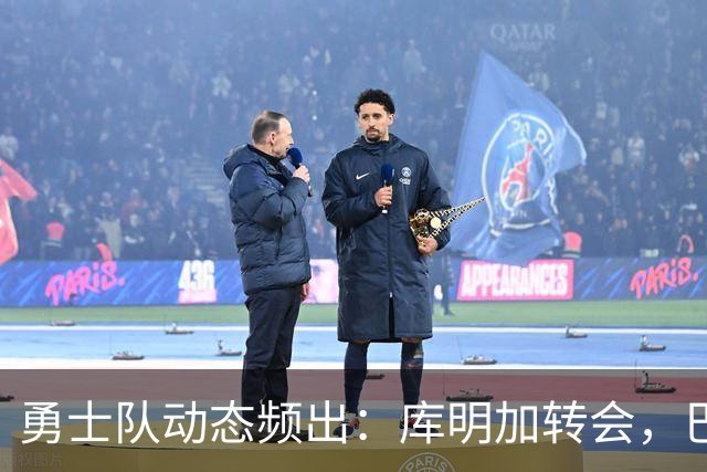 勇士队动态频出：库明加转会，巴特勒或被交易，库里续约悬而未决