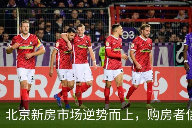 北京新房市场逆势而上，购房者信心回暖