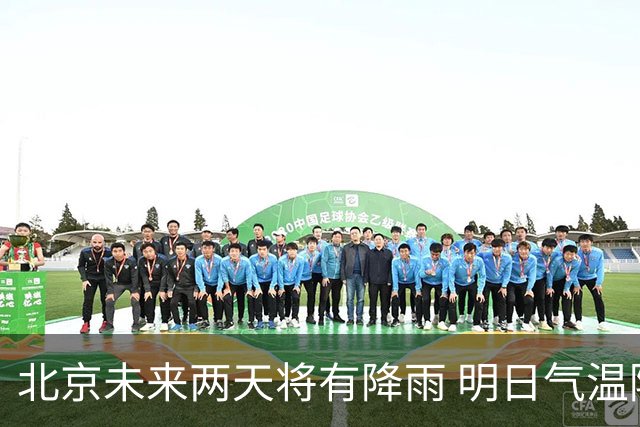 北京未来两天将有降雨 明日气温降至22℃