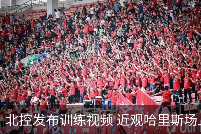 北控发布训练视频 近观哈里斯场上肢体语言