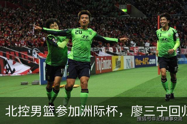 北控男篮参加洲际杯，廖三宁回归助力球队