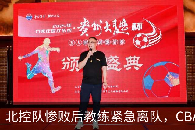 北控队惨败后教练紧急离队，CBA效率引发热议