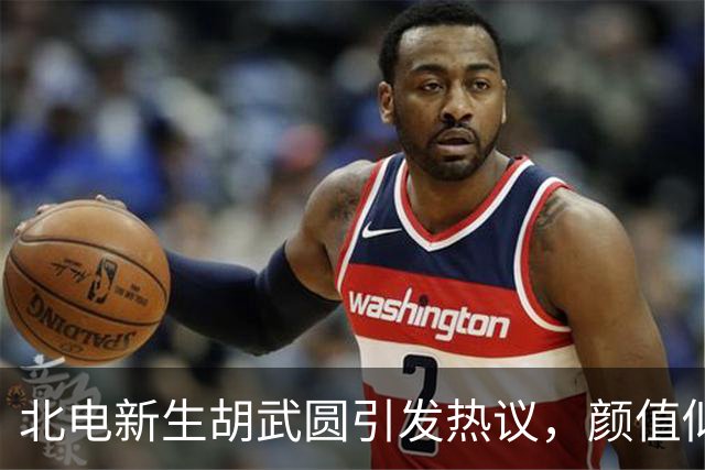 北电新生胡武圆引发热议，颜值似宋威龙成焦点