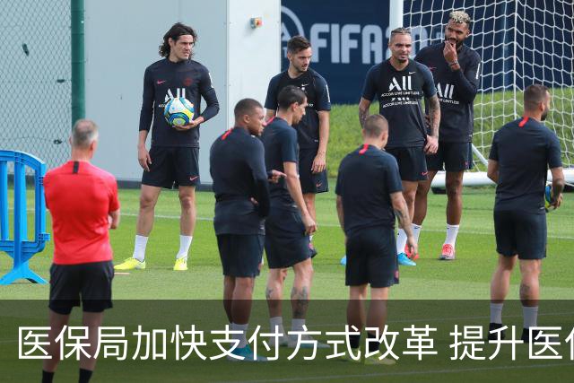 医保局加快支付方式改革 提升医保效能