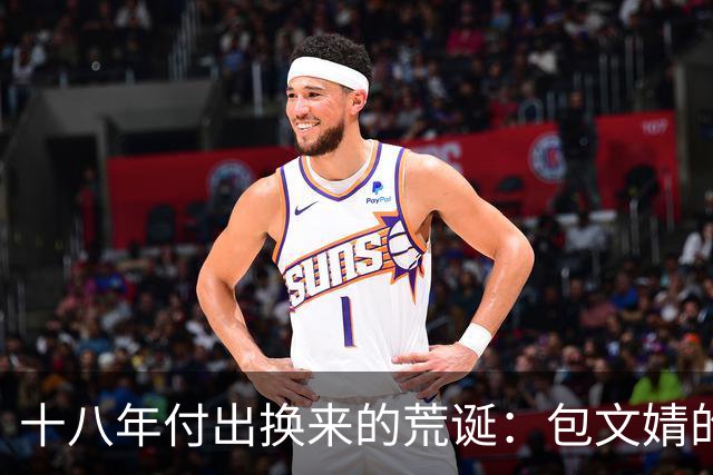 十八年付出换来的荒诞：包文婧的爱情与失落