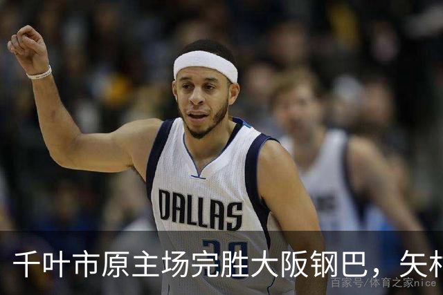 千叶市原主场完胜大阪钢巴，矢村与津久井进球