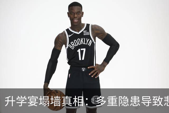 升学宴塌墙真相：多重隐患导致悲剧