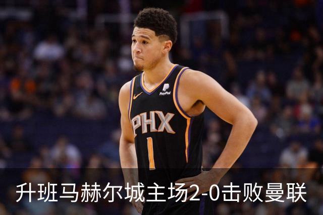 升班马赫尔城主场2-0击败曼联