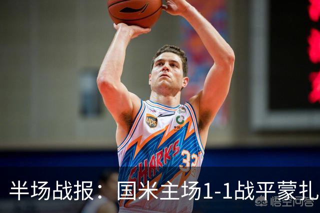 半场战报：国米主场1-1战平蒙扎
