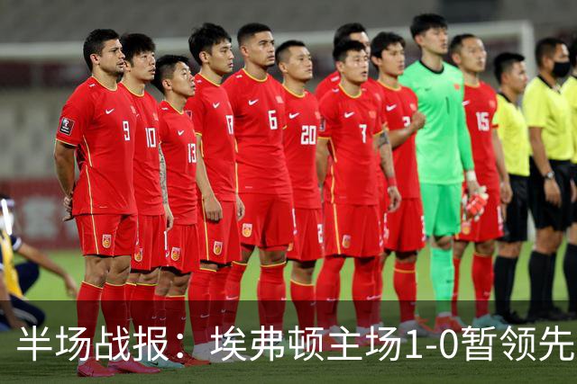 半场战报：埃弗顿主场1-0暂领先水晶宫