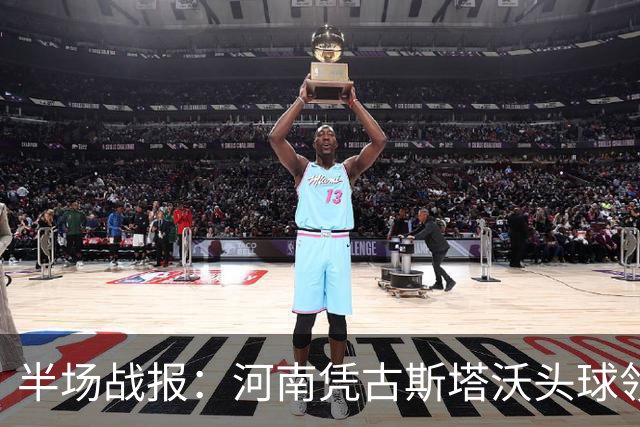 半场战报：河南凭古斯塔沃头球领先英博