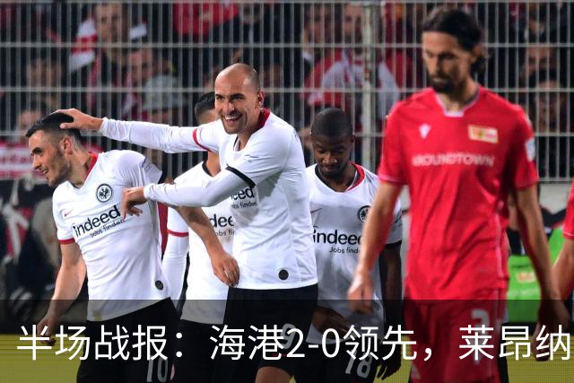 半场战报：海港2-0领先，莱昂纳多与李新翔破门