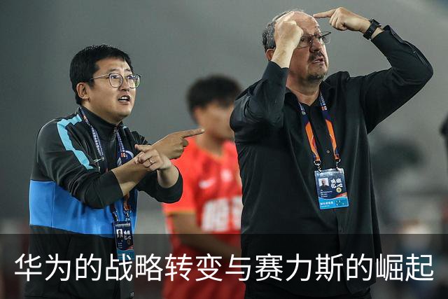 华为的战略转变与赛力斯的崛起