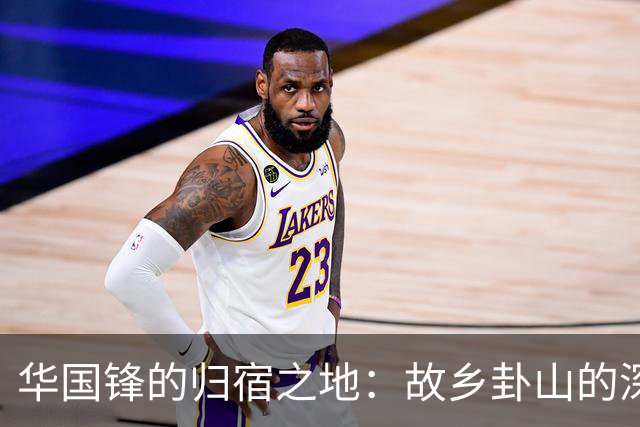 华国锋的归宿之地：故乡卦山的深意