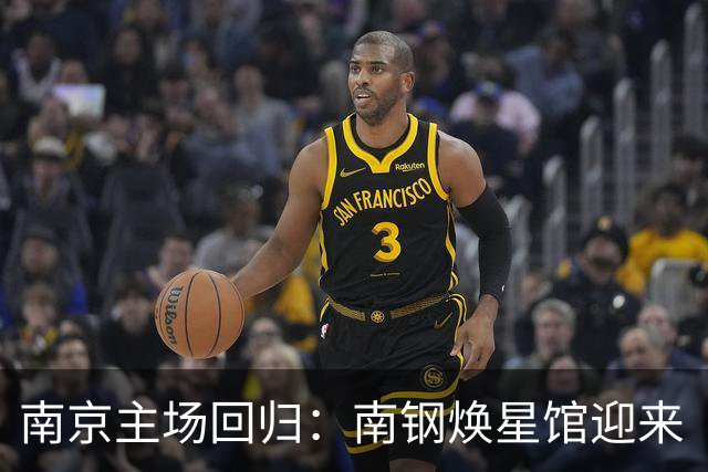南京主场回归：南钢焕星馆迎来“苏BA”赛事