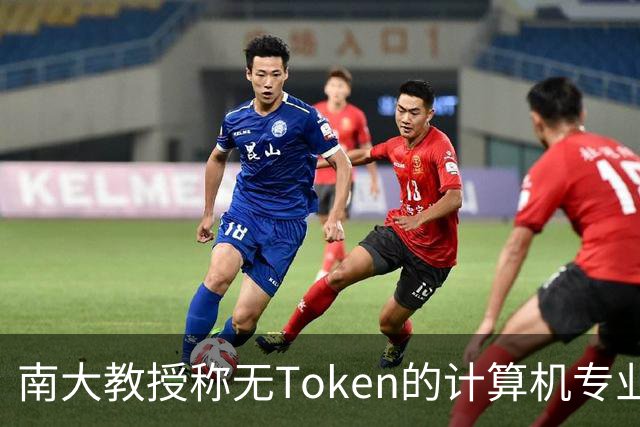 南大教授称无Token的计算机专业学生应考虑退学