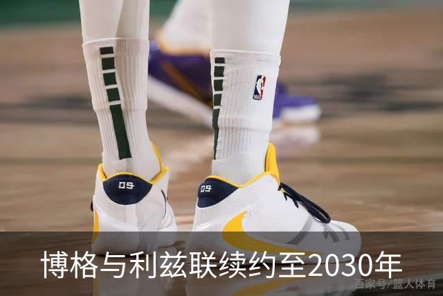 博格与利兹联续约至2030年