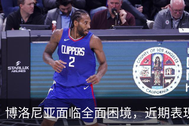博洛尼亚面临全面困境，近期表现严重下滑