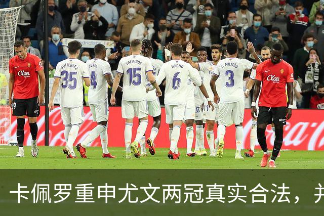 卡佩罗重申尤文两冠真实合法，并非虚假