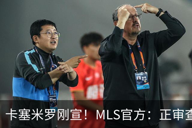 卡塞米罗刚宣！MLS官方：正审查一起对迈阿密国际违规接触的指控
