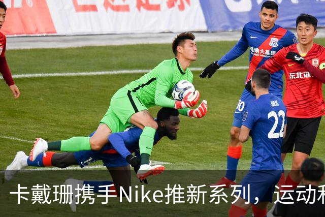 卡戴珊携手Nike推新系列，运动和时尚完美结合