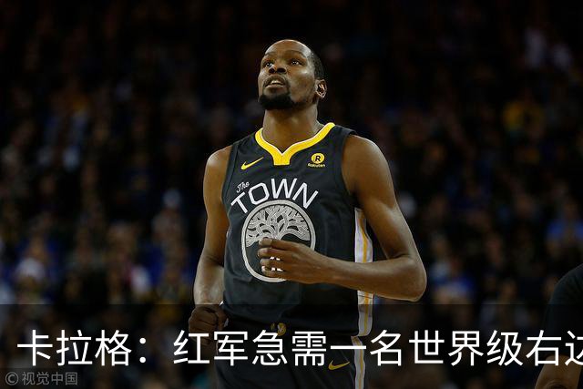 卡拉格：红军急需一名世界级右边锋
