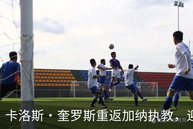 卡洛斯·奎罗斯重返加纳执教，迎接新挑战