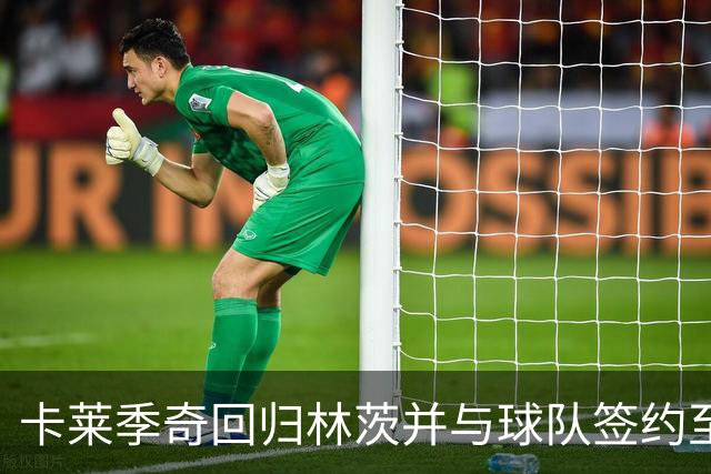 卡莱季奇回归林茨并与球队签约至2029年
