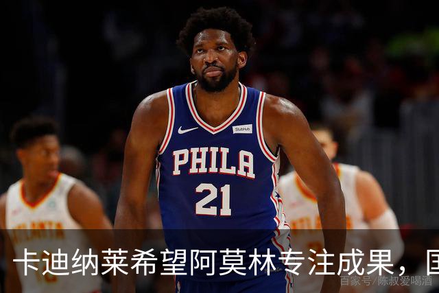 卡迪纳莱希望阿莫林专注成果，国米面临伤员困扰备战罗马