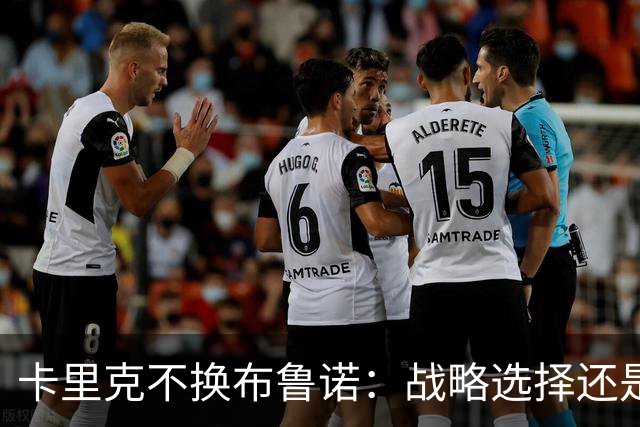 卡里克不换布鲁诺：战略选择还是冒险行为？