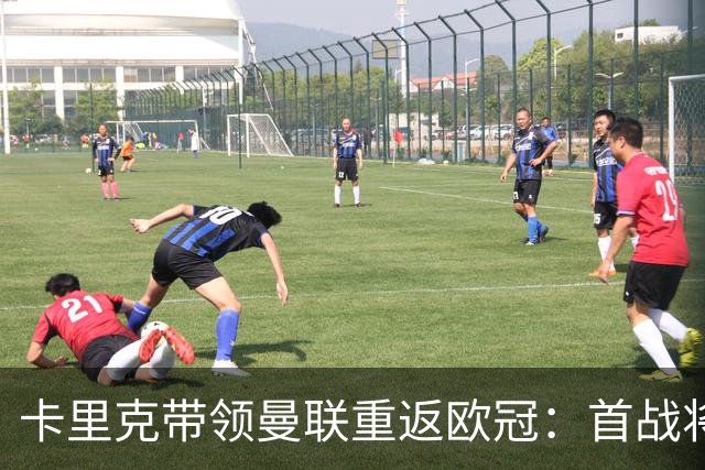 卡里克带领曼联重返欧冠：首战将于周五开赛
