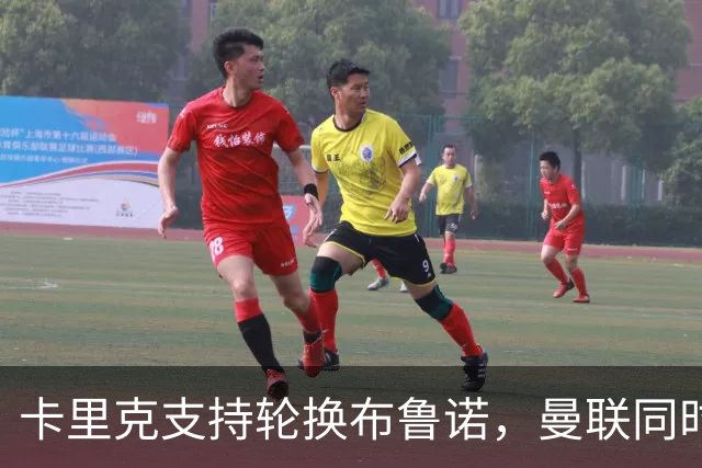 卡里克支持轮换布鲁诺，曼联同时着手寻找接班人