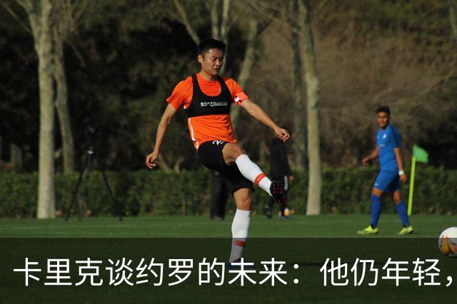 卡里克谈约罗的未来：他仍年轻，无需忧虑