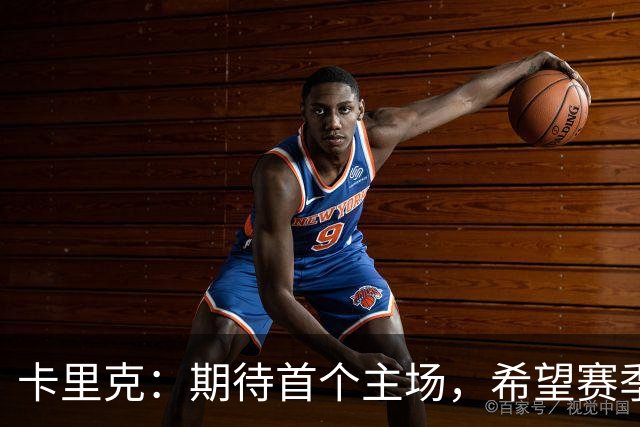 卡里克：期待首个主场，希望赛季精彩纷呈