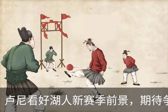 卢尼看好湖人新赛季前景，期待争创佳绩