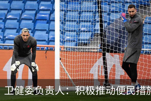 卫健委负责人：积极推动便民措施取得显著成效