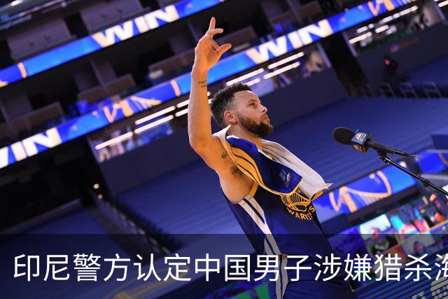 印尼警方认定中国男子涉嫌猎杀海龟将追捕同伴