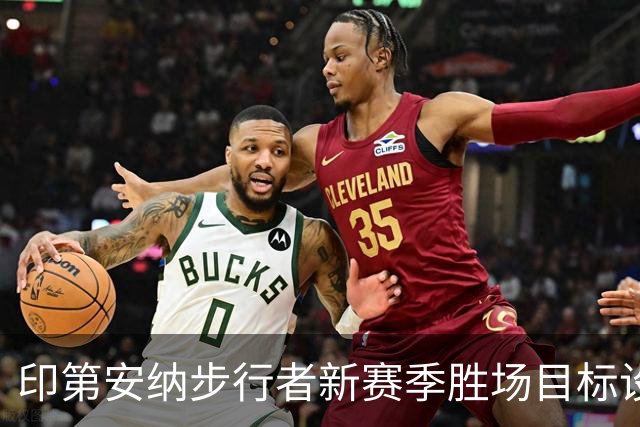 印第安纳步行者新赛季胜场目标设在43.5