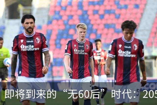 即将到来的“无60后”时代：2056年的中国社会变革