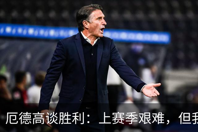 厄德高谈胜利：上赛季艰难，但我现在状态回暖