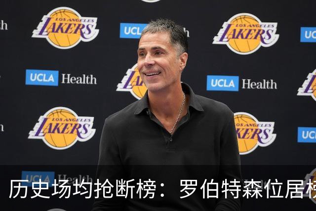 历史场均抢断榜：罗伯特森位居榜首