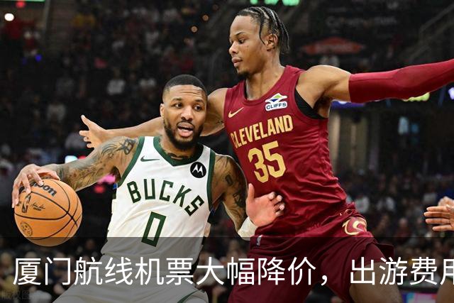 厦门航线机票大幅降价，出游费用低至200元！