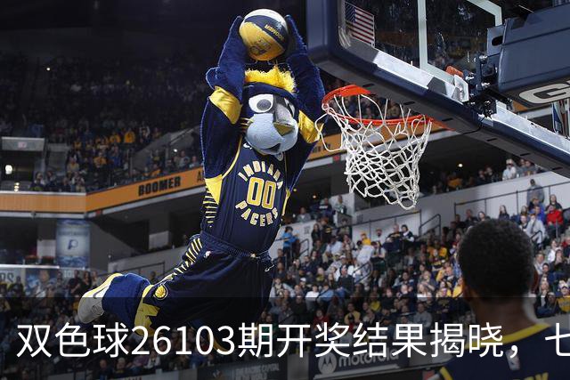 双色球26103期开奖结果揭晓，七注头奖产生，奖池仍高达8.05亿