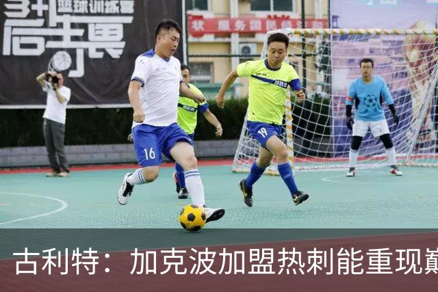 古利特：加克波加盟热刺能重现巅峰