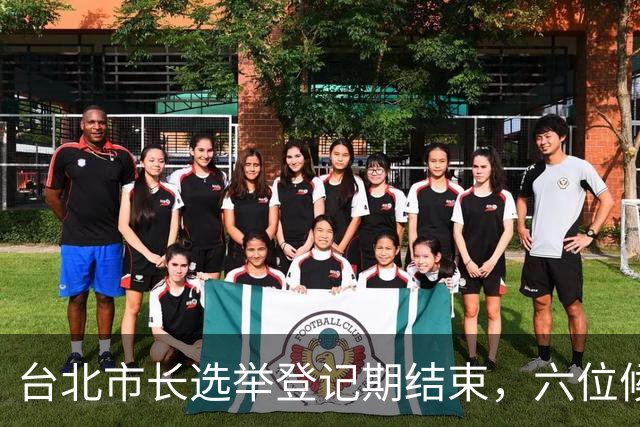 台北市长选举登记期结束，六位候选人加入竞争